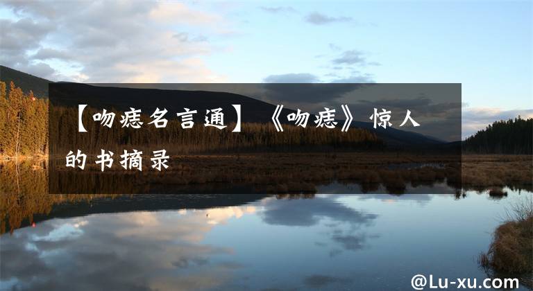 【吻痣名言通】《吻痣》惊人的书摘录