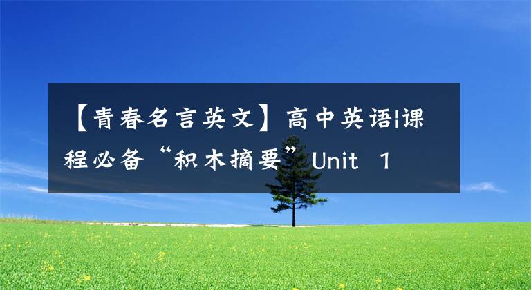 【青春名言英文】高中英语|课程必备“积木摘要”Unit 1 Teenage Life