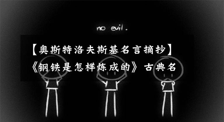 【奥斯特洛夫斯基名言摘抄】《钢铁是怎样炼成的》古典名句，值得收藏