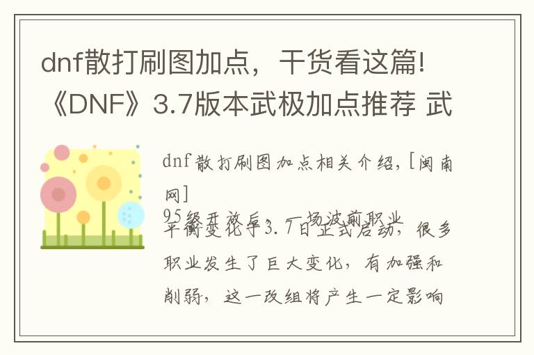 dnf散打刷图加点,干货看这篇!《DNF》3.7版本武极加点推荐 武极技能加点攻略