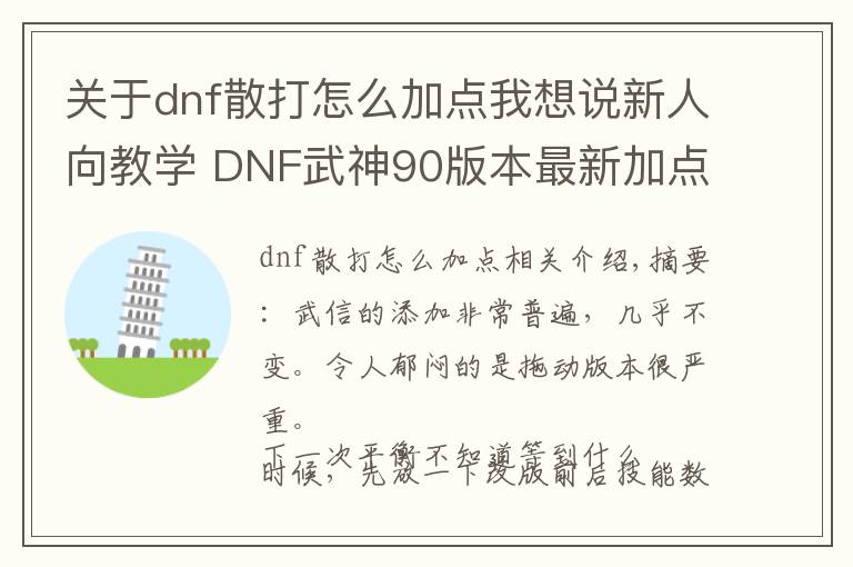 关于dnf散打怎么加点我想说新人向教学 DNF武神90版本最新加点,技能简述