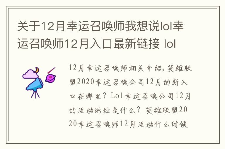 关于12月幸运召唤师我想说lol幸运召唤师12月入口最新链接 lol英雄联盟幸运召唤师12月活动地址