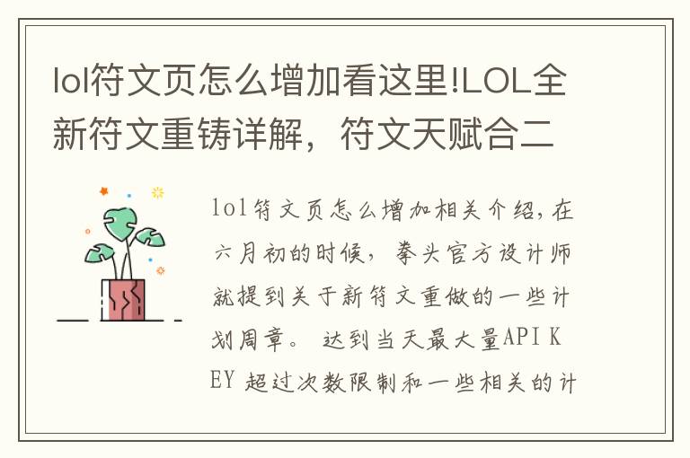 lol符文页怎么增加看这里!LOL全新符文重铸详解,符文天赋合二为一