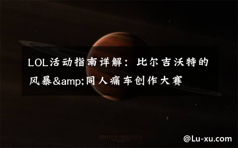 LOL活动指南详解:比尔吉沃特的风暴&同人痛车创作大赛