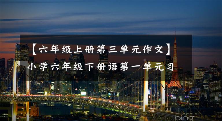 【六年级上册第三单元作文】小学六年级下册语第一单元习作《家乡的习俗》范文5篇