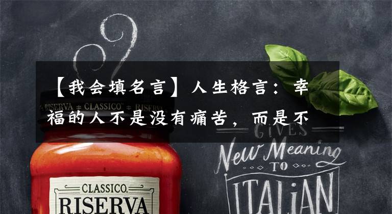 【我会填名言】人生格言：幸福的人不是没有痛苦，而是不受痛苦左右