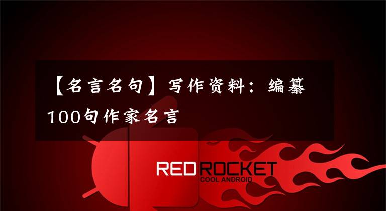 【名言名句】写作资料:编纂100句作家名言