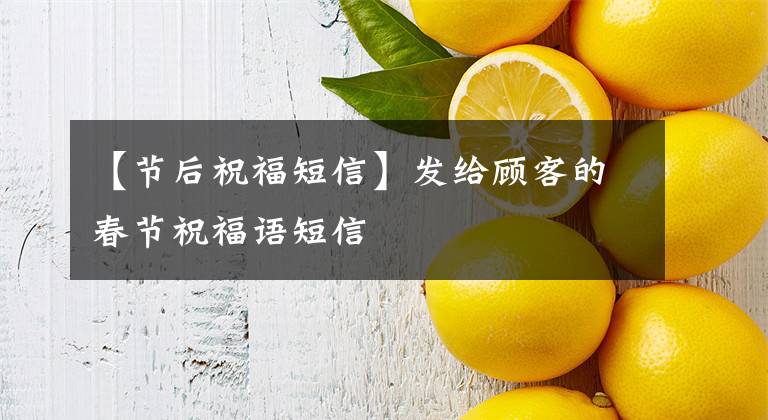 【节后祝福短信】发给顾客的春节祝福语短信