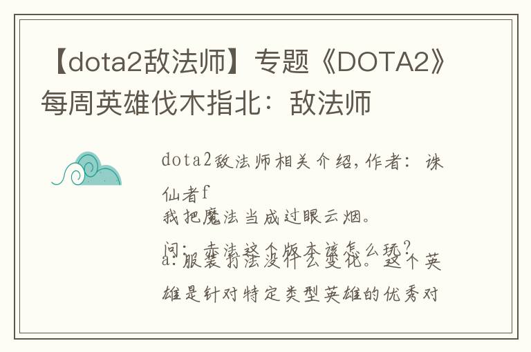【dota2敌法师】专题《DOTA2》每周英雄伐木指北:敌法师