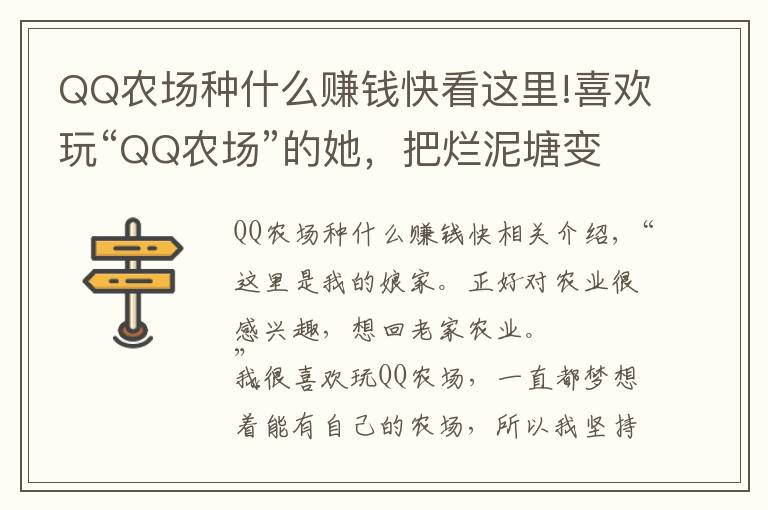 QQ农场种什么赚钱快看这里!喜欢玩“QQ农场”的她,把烂泥塘变丰收农场,带乡亲奔向小康