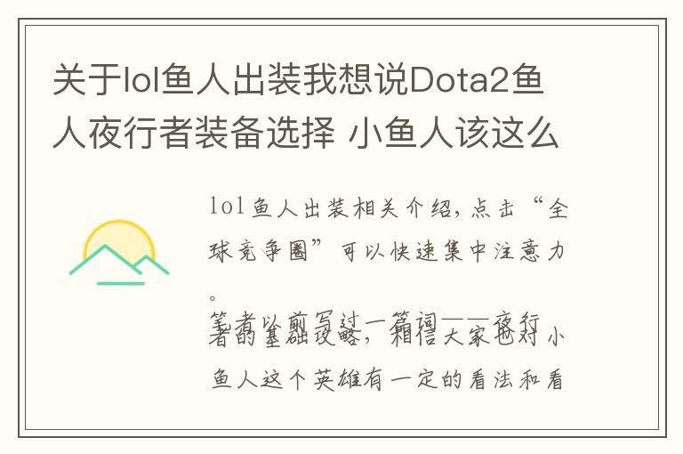 关于lol鱼人出装我想说Dota2鱼人夜行者装备选择 小鱼人该这么出装