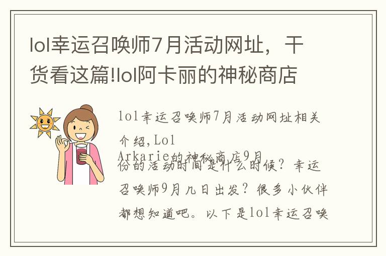 lol幸运召唤师7月活动网址，干货看这篇!lol阿卡丽的神秘商店9月官网活动地址 9月幸运召唤师最新网址开启时间一览