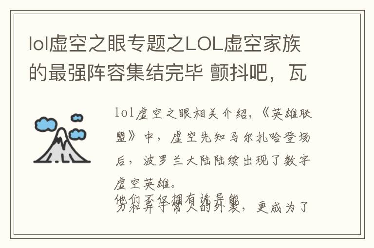 lol虚空之眼专题之LOL虚空家族的最强阵容集结完毕 颤抖吧,瓦洛兰的凡人们!