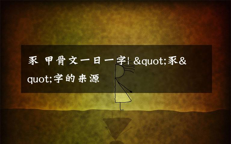 豕 甲骨文一日一字| "豕"字的来源