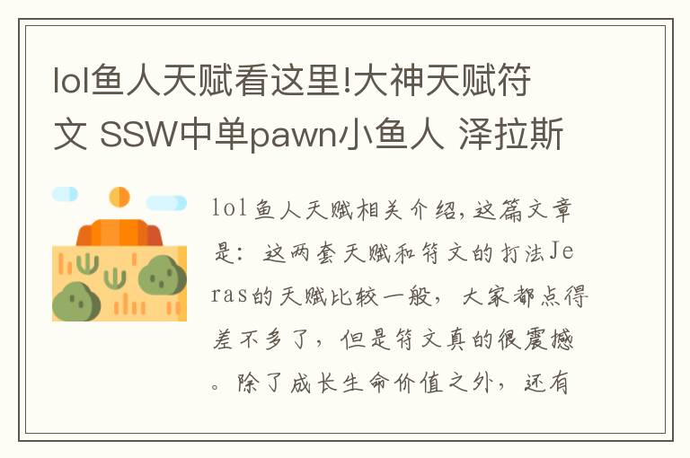 lol鱼人天赋看这里!大神天赋符文 SSW中单pawn小鱼人 泽拉斯