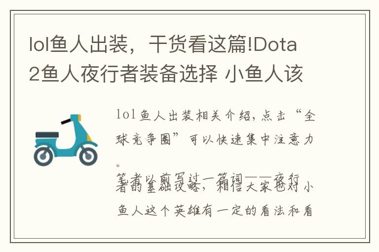 lol鱼人出装,干货看这篇!Dota2鱼人夜行者装备选择 小鱼人该这么出装