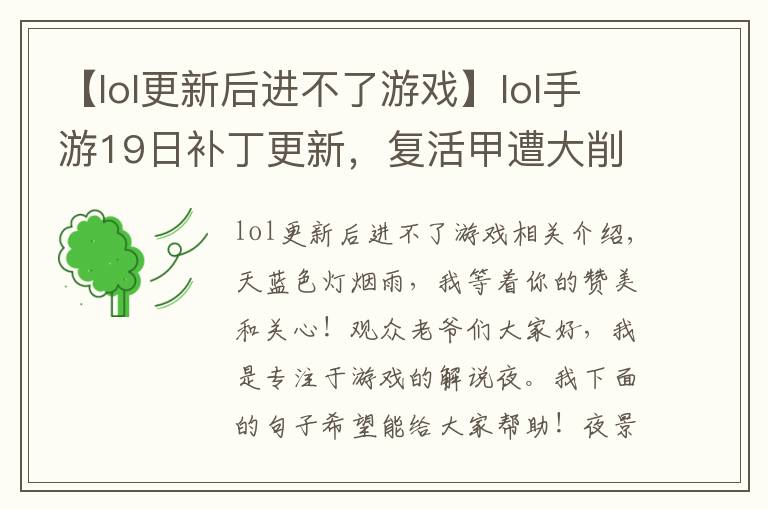 【lol更新后进不了游戏】lol手游19日补丁更新,复活甲遭大削弱,寡妇彻底退出中路