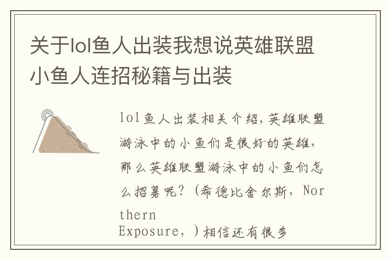 关于lol鱼人出装我想说英雄联盟小鱼人连招秘籍与出装