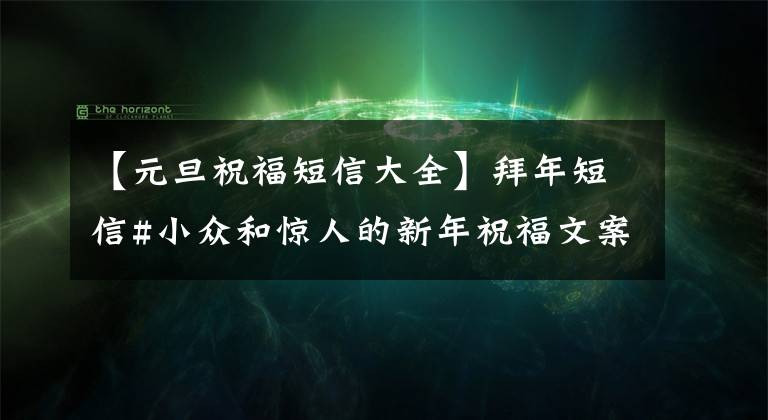 【元旦祝福短信大全】拜年短信#小众和惊人的新年祝福文案《2022》