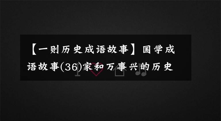 【一则历史成语故事】国学成语故事(36)家和万事兴的历史实例像客人一样恭敬