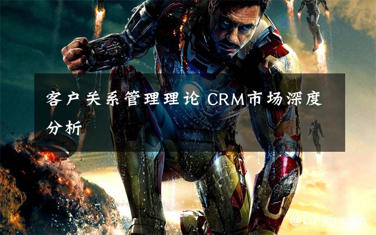 客户关系管理理论 CRM市场深度分析