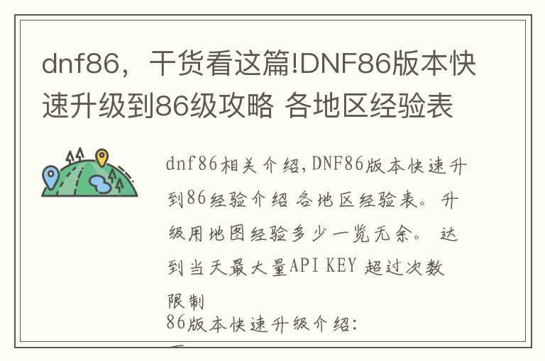 dnf86,干货看这篇!DNF86版本快速升级到86级攻略 各地区经验表