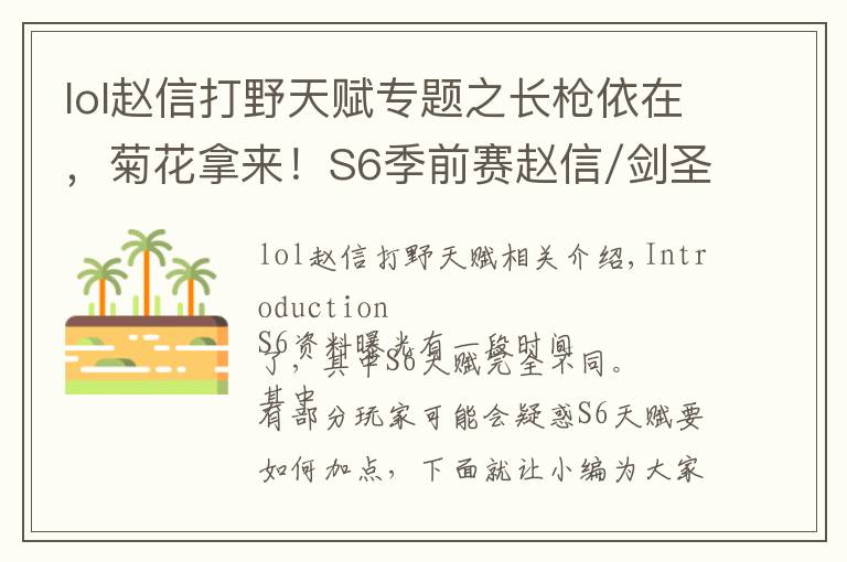 lol赵信打野天赋专题之长枪依在,菊花拿来!S6季前赛赵信/剑圣天赋加点