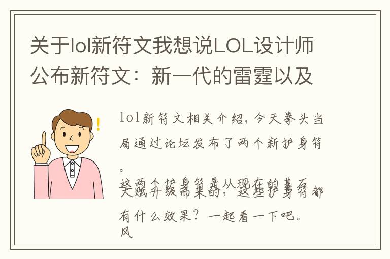 关于lol新符文我想说LOL设计师公布新符文:新一代的雷霆以及风骑曝光!
