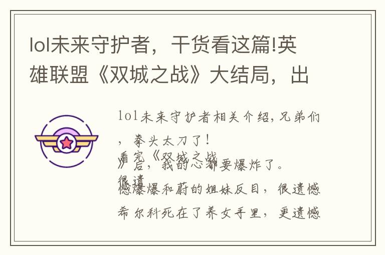 lol未来守护者,干货看这篇!英雄联盟《双城之战》大结局,出场了9位英雄,涉及三方势力
