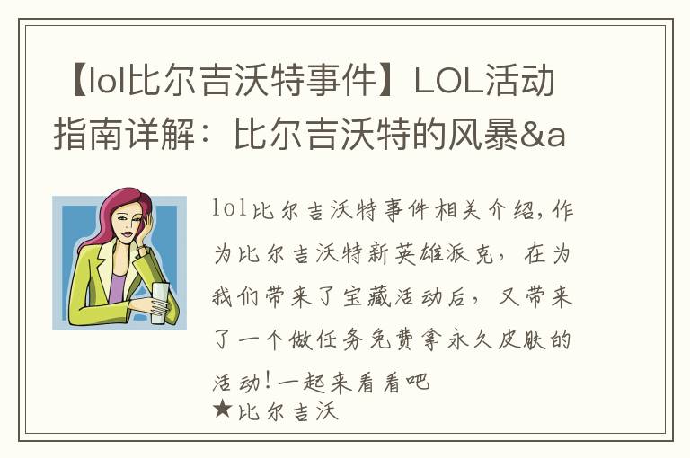 【lol比尔吉沃特事件】LOL活动指南详解:比尔吉沃特的风暴&同人痛车创作大赛