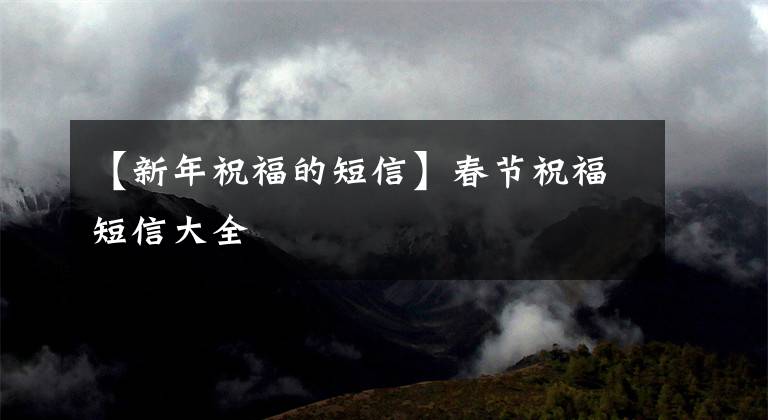 【新年祝福的短信】春节祝福短信大全