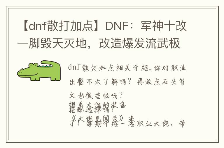 【dnf散打加点】DNF：军神十改一脚毁天灭地，改造爆发流武极玩法推荐