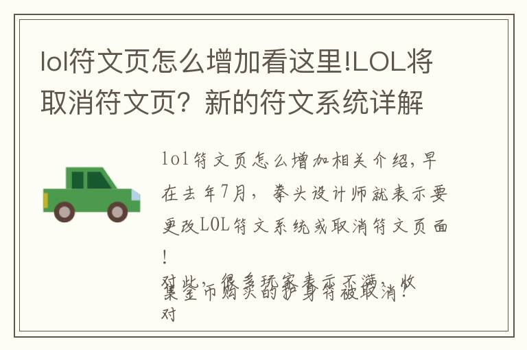 lol符文页怎么增加看这里!LOL将取消符文页?新的符文系统详解,并免费为玩家开放