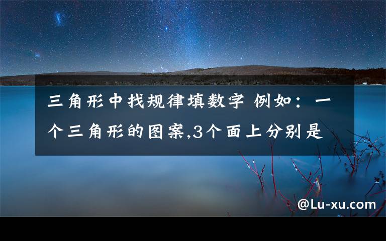 三角形中找规律填数字 例如:一个三角形的图案,3个面上分别是数字3.10.7然后中间填了一个6,.按照这个规律这两个该怎么填:3个面上分别是数