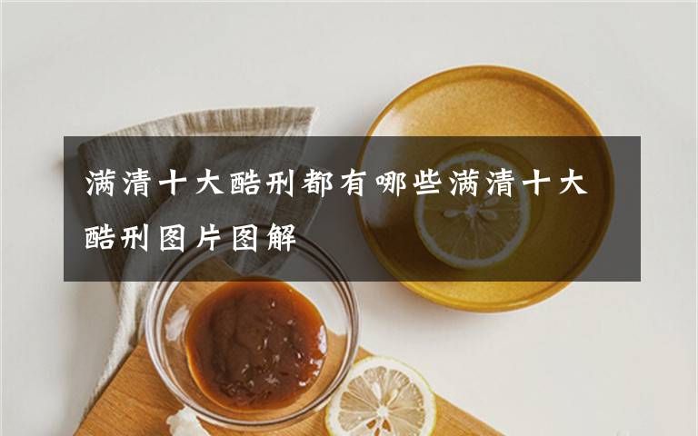 满清十大酷刑都有哪些满清十大酷刑图片图解