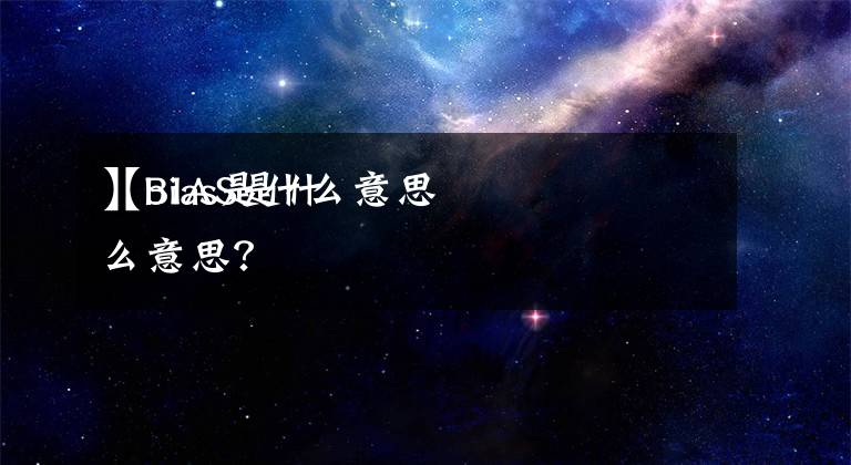 【bias是什么意思】BIAS是什么意思？