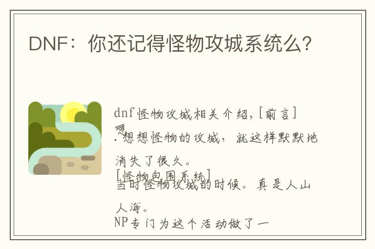 DNF:你还记得怪物攻城系统么?