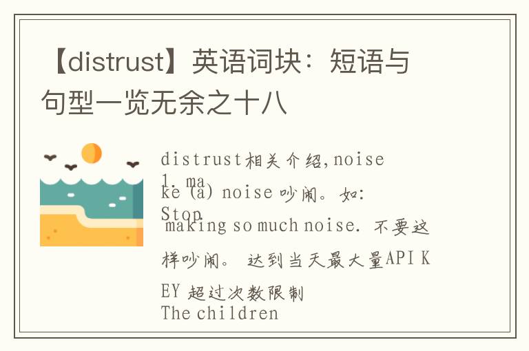 【distrust】英语词块：短语与句型一览无余之十八