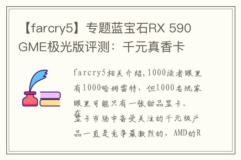 【farcry5】专题蓝宝石RX 590 GME极光版评测:千元真香卡