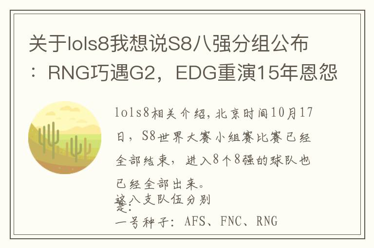 关于lols8我想说S8八强分组公布：RNG巧遇G2，EDG重演15年恩怨局，IG硬撼KT大魔王