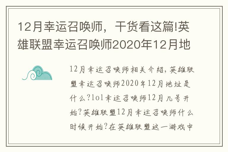 12月幸运召唤师,干货看这篇!英雄联盟幸运召唤师2020年12月地址 lol幸运召唤师12月具体时间