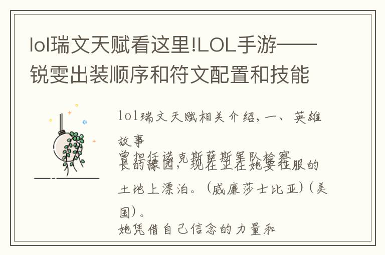 lol瑞文天赋看这里!LOL手游——锐雯出装顺序和符文配置和技能加点加连招