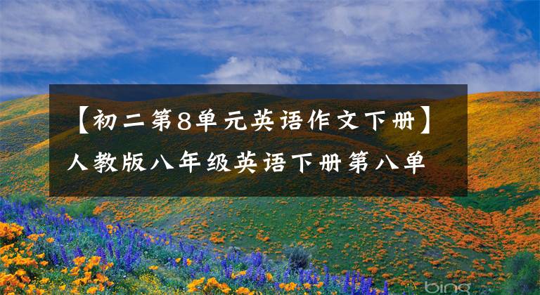 【初二第8单元英语作文下册】人教版八年级英语下册第八单元写作专题