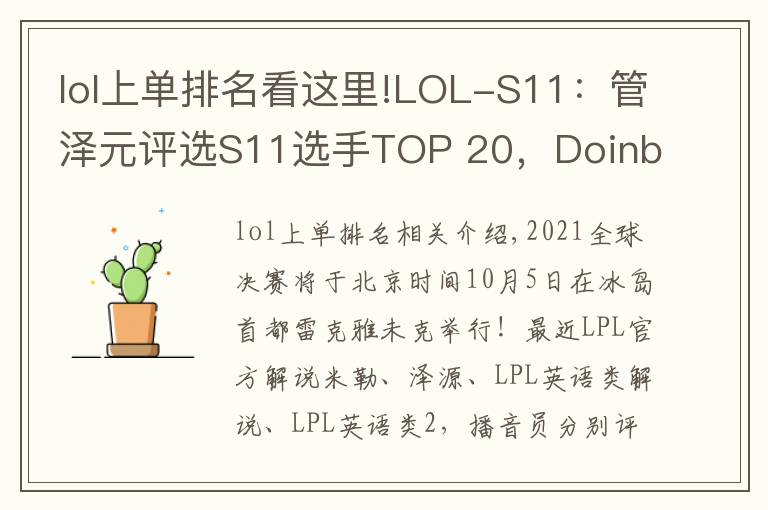 lol上单排名看这里!LOL-S11:管泽元评选S11选手TOP 20,Doinb“键盘泡奶”排名第一