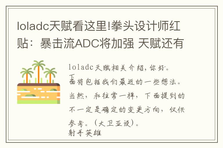 loladc天赋看这里!拳头设计师红贴:暴击流ADC将加强 天赋还有更多修改计划