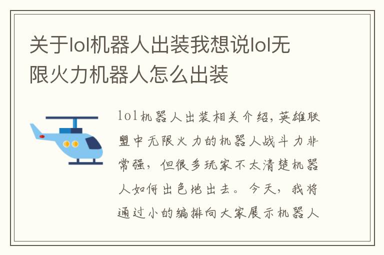 关于lol机器人出装我想说lol无限火力机器人怎么出装