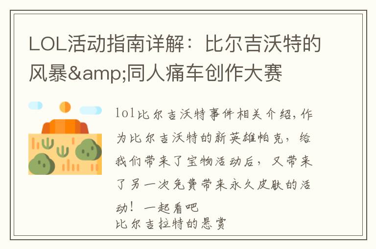 LOL活动指南详解:比尔吉沃特的风暴&同人痛车创作大赛