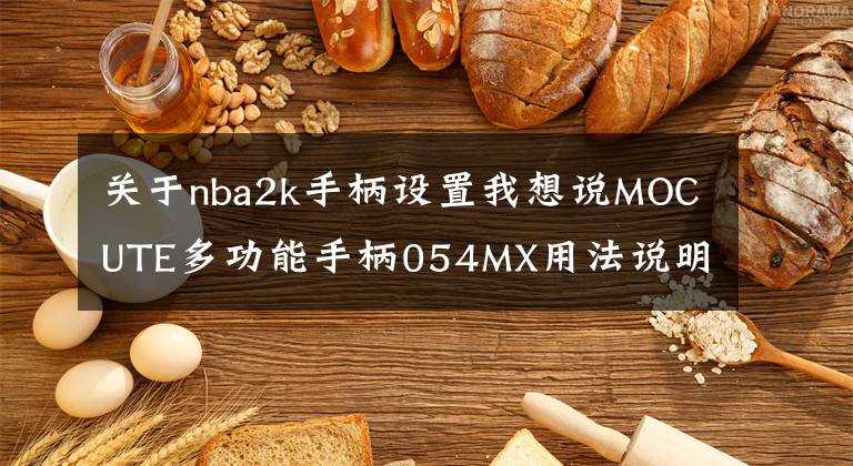 关于nba2k手柄设置我想说MOCUTE多功能手柄054MX用法说明