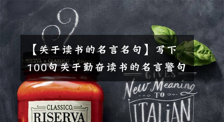 【关于读书的名言名句】写下100句关于勤奋读书的名言警句，给作文加分