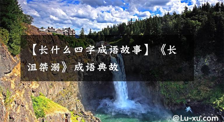 【长什么四字成语故事】《长沮桀溺》成语典故